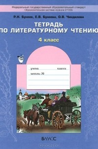  - Литературное чтение. 4 класс. Тетрадь
