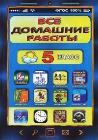  - Русский язык. Английский язык. Математика. Информатика. 5 класс. Все домашние работы