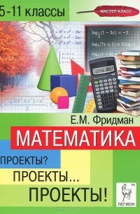 Елена Фридман - Математика. 5-11 классы. Проекты? Проекты... Проекты!