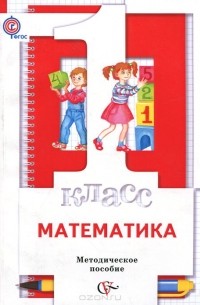 Математика. 1 класс. Методическое пособие