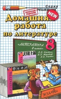 Ольга Тищенко - Литература. 8 класс. Домашняя работа. К учебнику В. Я. Коровиной