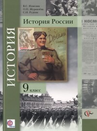  - История России. 9 класс. Учебник