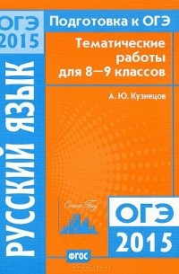 А. Ю. Кузнецов - Подготовка к ОГЭ-2015. Русский язык. 8-9 классы. Тематические работы
