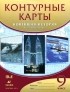  - Новейшая история. ХХ - начало ХХI века. 9 класс. Контурные карты