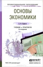 Евгений Борисов - Основы экономики. Учебник и практикум