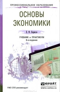 Евгений Борисов - Основы экономики. Учебник и практикум
