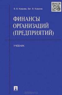 Финансы организаций (предприятий). Учебник