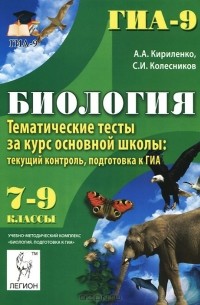 - Биология. 7-9 классы. Тематические тесты за курс основной школы. Текущий контроль. Подготовка к ГИА. Учебно-методическое пособие