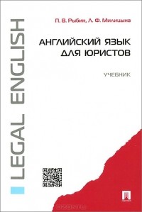  - Английский язык для юристов. Учебник