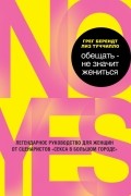  - Обещать – не значит жениться. Легендарное руководство для женщин от сценаристов «Секса в большом городе»