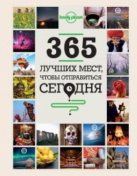  - 365 лучших мест, чтобы отправиться сегодня