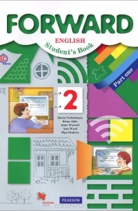  - Английский язык. 2 класс. Учебник. В 2 частях. Часть 1 / Forward English: Student's Book: Part 1 (+ аудиокурс на CD)