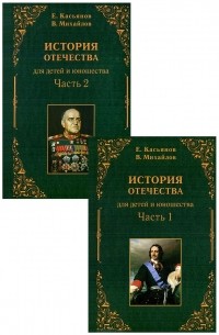  - История Отечества (комплект из 2 книг)