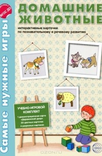 Елена Косинова - Домашние животные. Интерактивные карточки по познавательному развитию