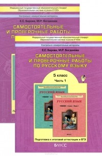  - Русский язык. 5 класс. Самостоятельные и проверочные работы. Подготовка к итоговой аттестации и ЕГЭ. В 2 частях (комплект из 2 книг)