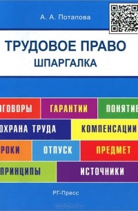 Анастасия Потапова - Трудовое право. Шпаргалка. Учебное пособие