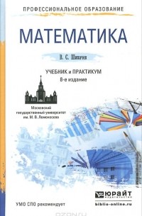 В. С. Шипачев - Математика. Учебник и практикум