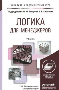  - Логика для менеджеров. Учебник