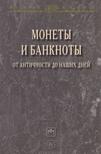  - Монеты и банкноты от античности до наших дней: происхождение и эволюция