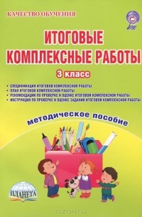 Мария Буряк - Итоговые комплексные работы. 3 класс. Методическое пособие