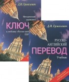 Дмитрий Ермолович - Русско-английский перевод. Учебник (комплект из 2 книг)