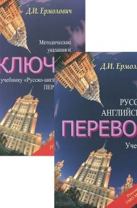 Дмитрий Ермолович - Русско-английский перевод. Учебник (комплект из 2 книг)