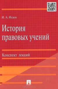 Игорь Исаев - История правовых учений. Конспект лекций. Учебное пособие