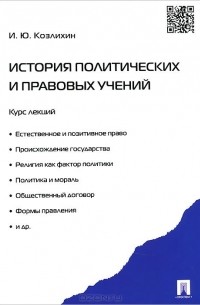 Игорь Козлихин - История политических и правовых учений. Курс лекций. Учебное пособие