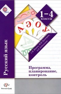  - Русский язык. 1-4 классы. Программа, планирование, контроль (+ CD-ROM)