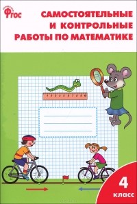 Татьяна Ситникова - Математика. 4 класс. Самостоятельные и контрольные работы