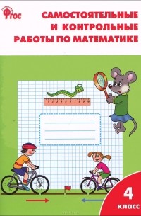 Татьяна Ситникова - Математика. 4 класс. Самостоятельные и контрольные работы