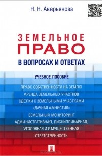 Наталья Аверьянова - Земельное право в вопросах и ответах. Учебное пособие