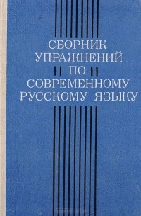 - Сборник упражнений по современному русскому языку