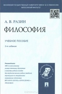 Александр Разин - Философия. Учебное пособие
