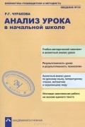 Роза Чуракова - Анализ урока в начальной школе
