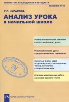 Роза Чуракова - Анализ урока в начальной школе