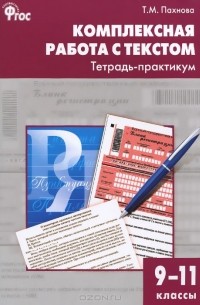 Татьяна Пахнова - Комплексная работа с текстом. 9-11 классы. Тетрадь-практикум