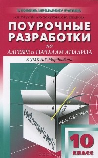  - Алгебра и начала анализа. 10 класс. Поурочные разработки к УМК А. Г. Мордковича