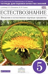  - Естествознание. Введение в естественно-научные предметы. 5 класс. Тетрадь для оценки качества знаний к учебнику А. А. Плешакова, Н. И. Сонина