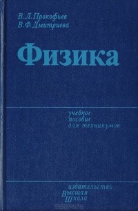  - Физика. Учебное пособие для техникумов