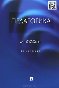  - Педагогика. Учебник для бакалавров