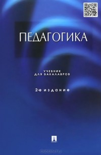  - Педагогика. Учебник для бакалавров