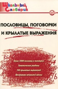 Пословицы, поговорки и крылатые выражения. Начальная школа