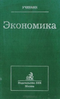 без автора - Экономика