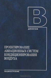  - Проектирование авиационных систем кондиционирования воздуха