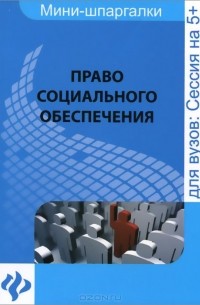 Ирина Дементьева - Право социального обеспечения. Шпаргалка