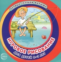 Дарья Колдина - Игровое рисование для детей 2-3 лет