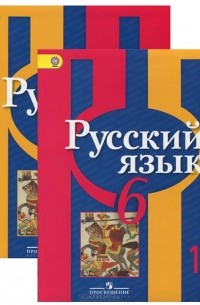  - Русский язык. 6 класс (комплект из 2 книг)