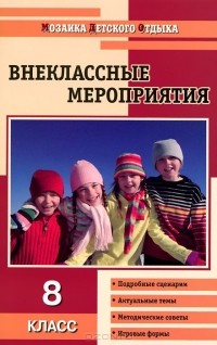 Ольга Черных - Внеклассные мероприятия. 8 класс