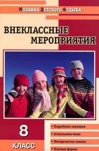 Ольга Черных - Внеклассные мероприятия. 8 класс